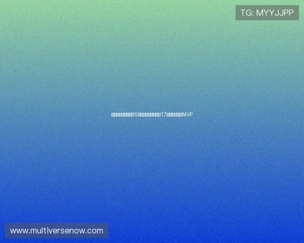 波兰乔丹三战狂砍85分提前晋级成世界第17核心全场高呼MVP 波兰乔丹三战狂砍85分提前晋级成世界第17核心全场高呼MVP