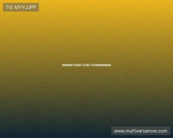 林庭谦单节爆发16分领衔FIBA海报 CBA顶薪球员硬实力展现无遗 林庭谦单节爆发16分领衔FIBA海报 CBA顶薪球员硬实力展现无遗